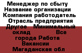 Менеджер по сбыту › Название организации ­ Компания-работодатель › Отрасль предприятия ­ Другое › Минимальный оклад ­ 35 000 - Все города Работа » Вакансии   . Магаданская обл.,Магадан г.